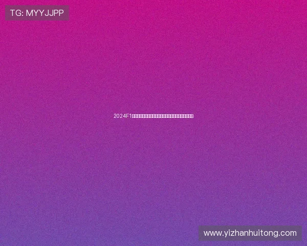 2024F1迈阿密大奖赛掀起速度与娱乐融合新高潮赛道文化风暴